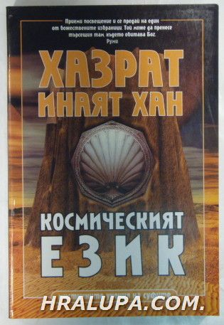 ХАЗРАТ ИНАЯТ ХАН, КОСМИЧЕСКИЯТ ЕЗИК, София 1999 г.